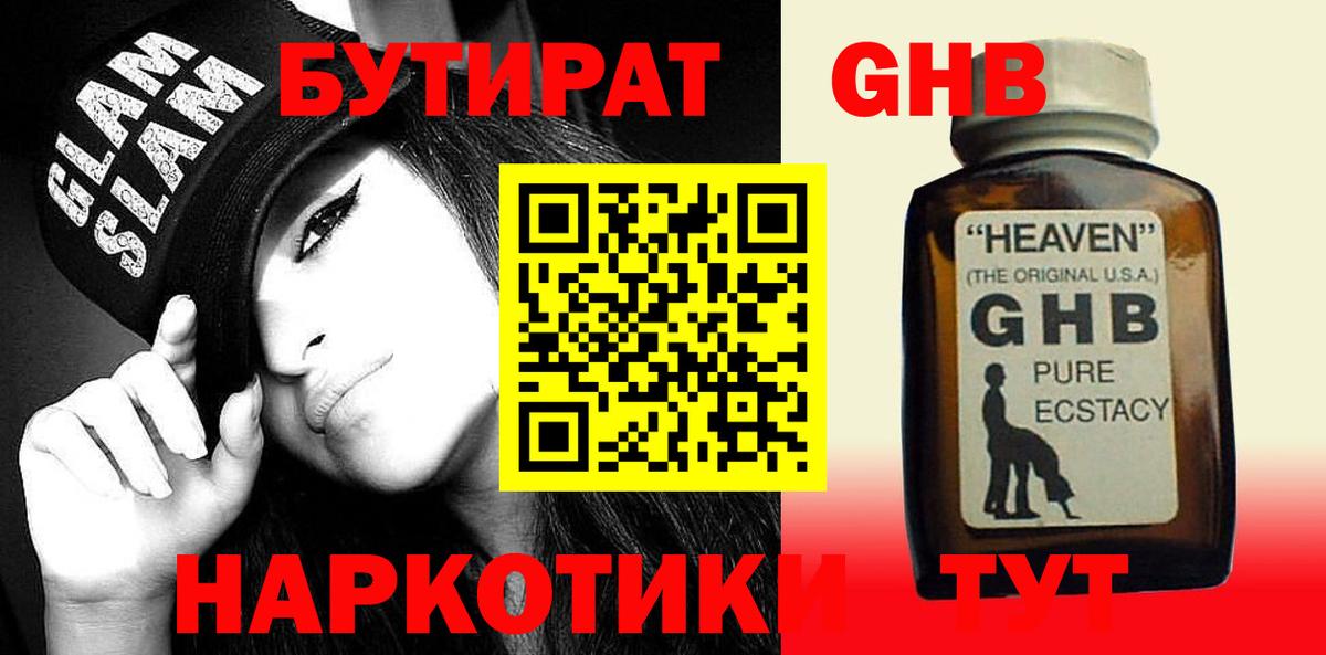 БУТИРАТ жидкий экстази Полысаево