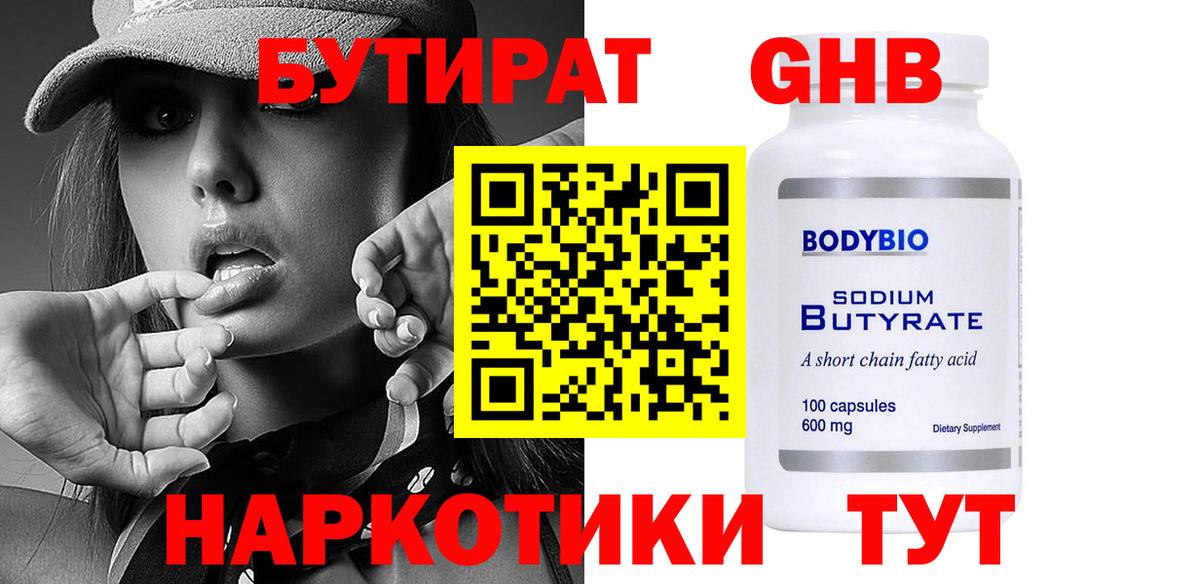 БУТИРАТ оксибутират  Вход с VPN  Полысаево 